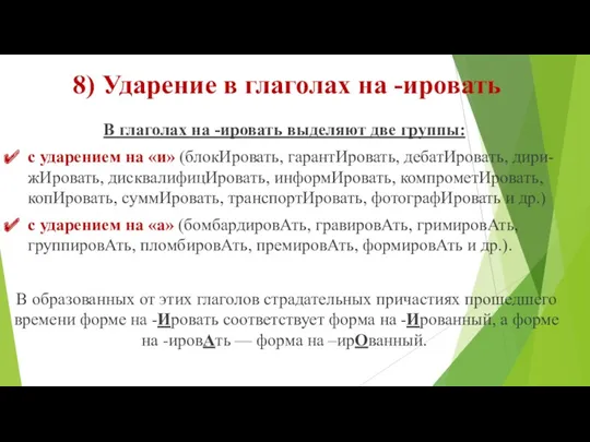 8) Ударение в глаголах на -ировать В глаголах на -ировать выделяют две группы: