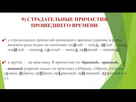 9) СТРАДАТЕЛЬНЫЕ ПРИЧАСТИЯ ПРОШЕДШЕГО ВРЕМЕНИ у страдательных причастий прошедшего времени ударе­ние в форме