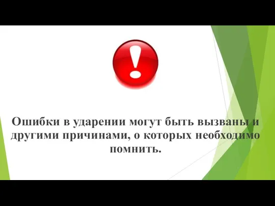 Ошибки в ударении могут быть вызваны и другими причи­нами, о которых необходимо помнить.