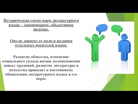 Историческая смена норм литературного языка – закономерное, объективное явление. Оно