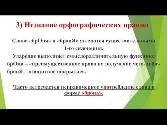 3) Незнание орфографических правил Слова «брОня» и «бронЯ» являются существительными