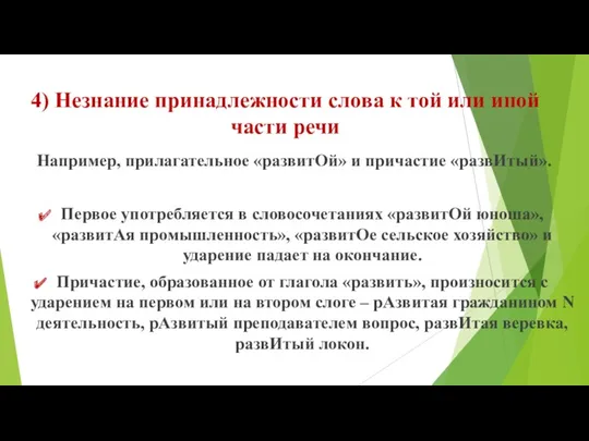 4) Незнание принадлежности слова к той или иной части речи Например, прилагательное «развитОй»