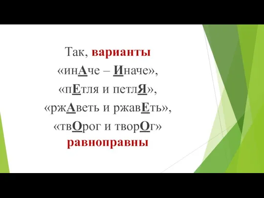 Так, варианты «инАче – Иначе», «пЕтля и петлЯ», «ржАветь и ржавЕть», «твОрог и творОг» равноправны