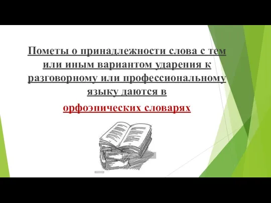 Пометы о принадлежности слова с тем или иным вариантом ударения