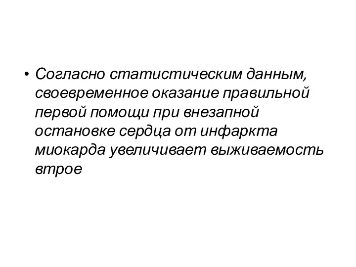 Согласно статистическим данным, своевременное оказание правильной первой помощи при внезапной