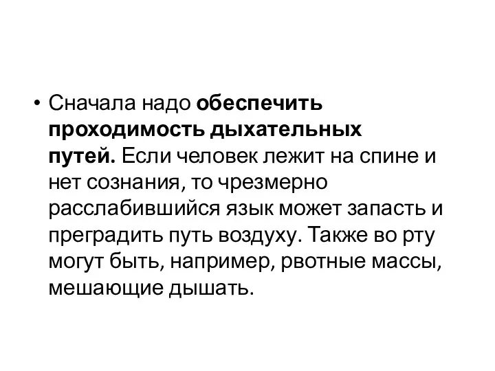 Сначала надо обеспечить проходимость дыхательных путей. Если человек лежит на