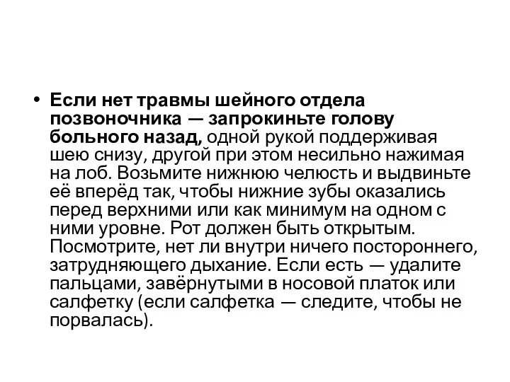 Если нет травмы шейного отдела позвоночника — запрокиньте голову больного