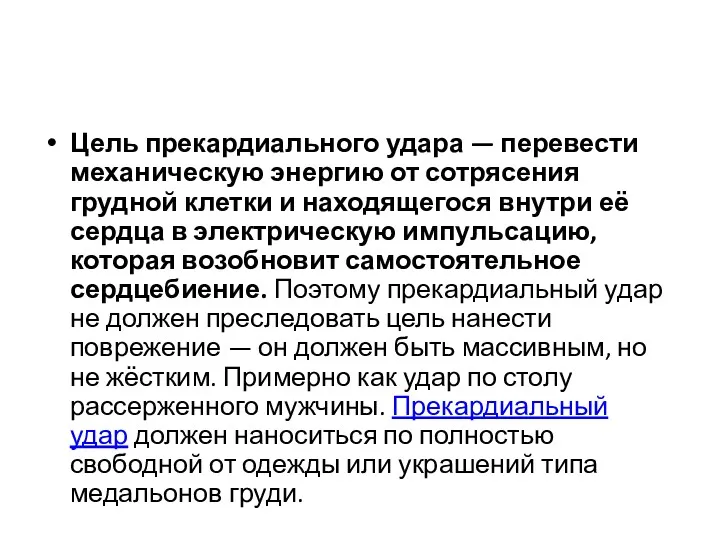 Цель прекардиального удара — перевести механическую энергию от сотрясения грудной