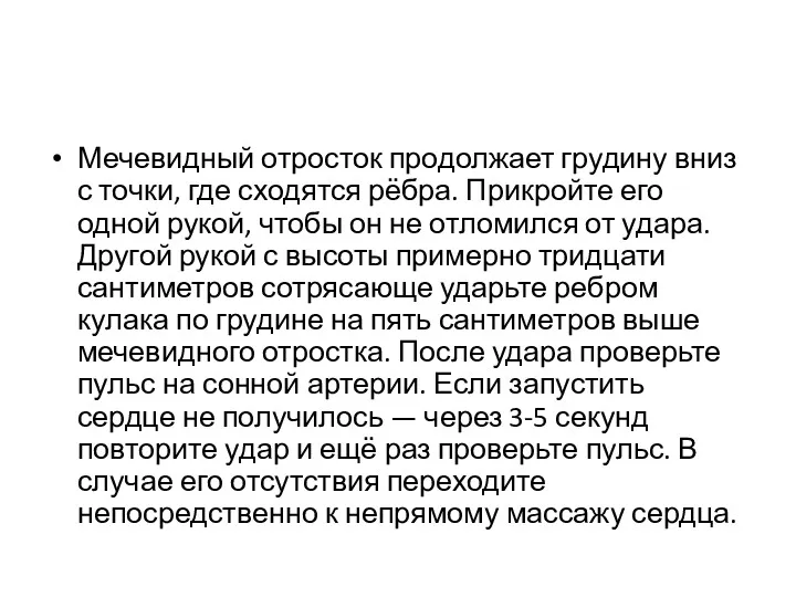 Мечевидный отросток продолжает грудину вниз с точки, где сходятся рёбра.