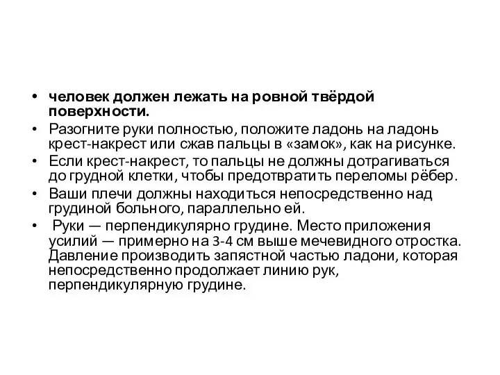 человек должен лежать на ровной твёрдой поверхности. Разогните руки полностью,