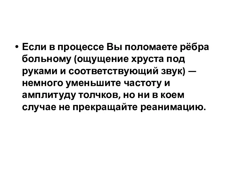 Если в процессе Вы поломаете рёбра больному (ощущение хруста под