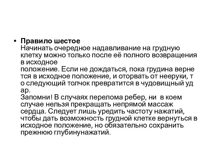 Правило шестое Начинать очередное надавливание на грудную клетку можно только