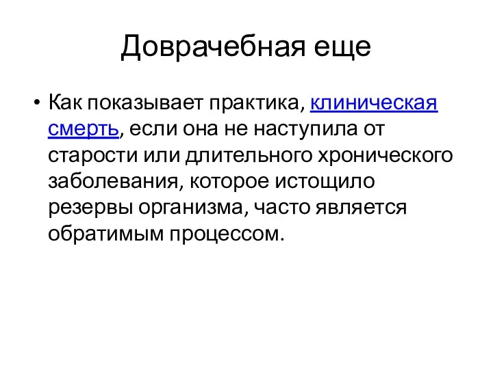 Доврачебная еще Как показывает практика, клиническая смерть, если она не