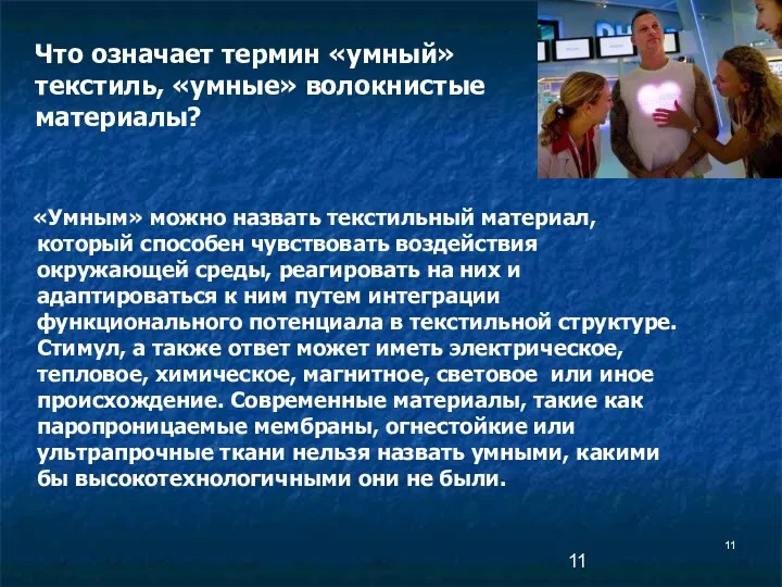 «Умным» можно назвать текстильный материал, который способен чувствовать воздействия окружающей