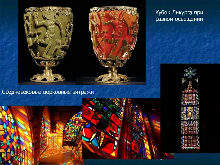 Кубок Ликурга при разном освещении Средневековые церковные витражи