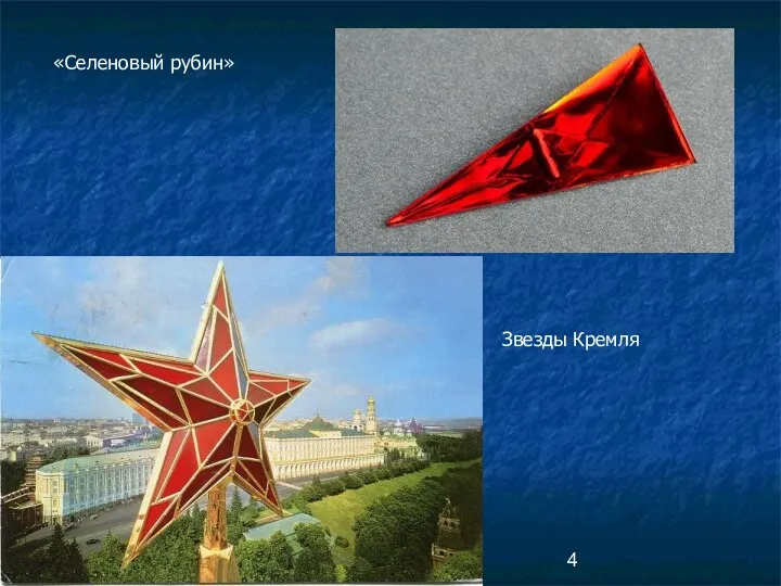 «Селеновый рубин» Звезды Кремля