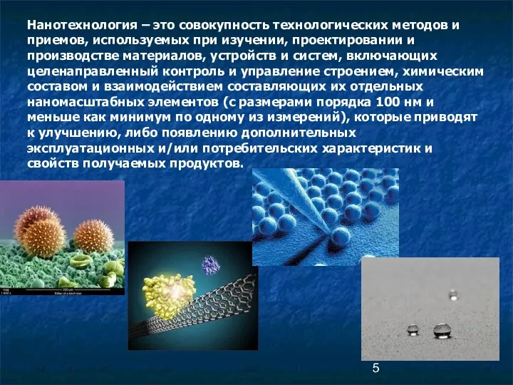 Нанотехнология – это совокупность технологических методов и приемов, используемых при