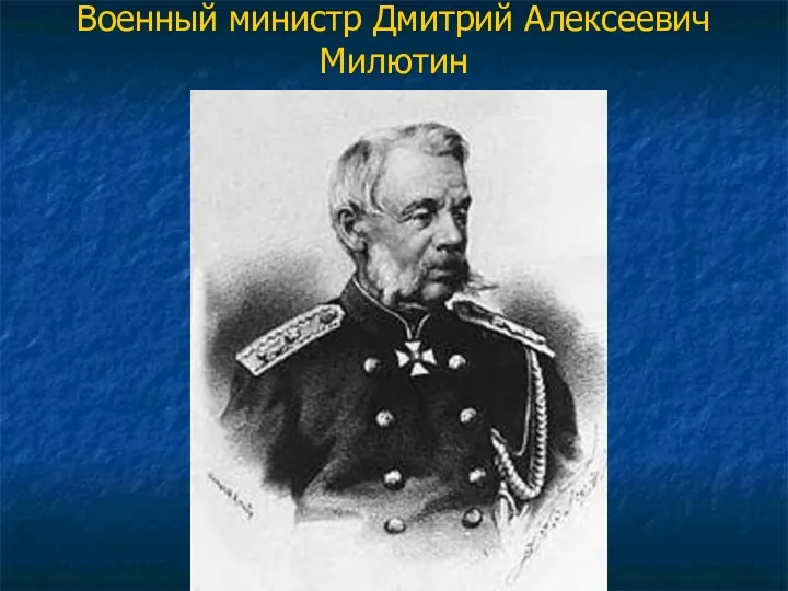 Военный министр Дмитрий Алексеевич Милютин