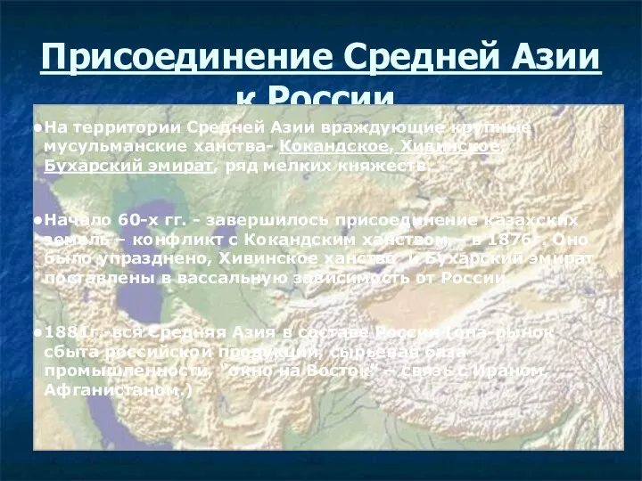 Присоединение Средней Азии к России. На территории Средней Азии враждующие