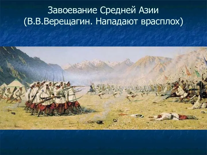 Завоевание Средней Азии (В.В.Верещагин. Нападают врасплох)