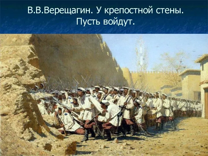 В.В.Верещагин. У крепостной стены. Пусть войдут.