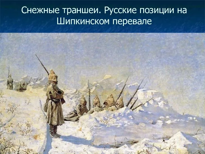 Снежные траншеи. Русские позиции на Шипкинском перевале