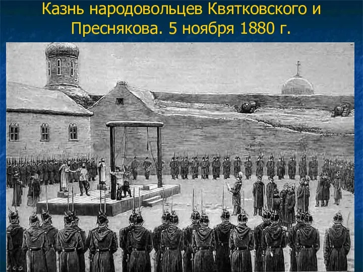 Казнь народовольцев Квятковского и Преснякова. 5 ноября 1880 г.