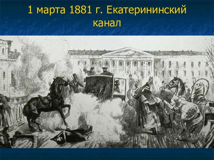 1 марта 1881 г. Екатерининский канал