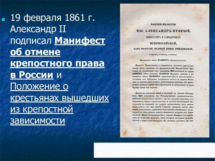 19 февраля 1861 г. Александр II подписал Манифест об отмене