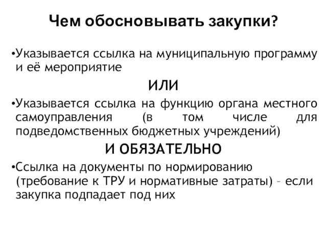 Чем обосновывать закупки? Указывается ссылка на муниципальную программу и её