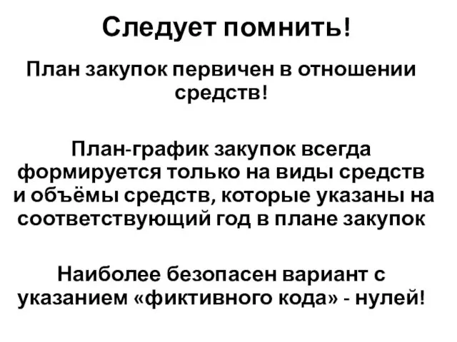 Следует помнить! План закупок первичен в отношении средств! План-график закупок