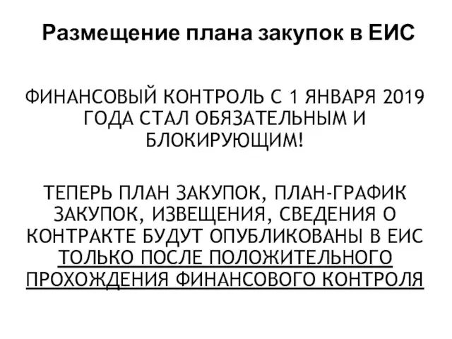 Размещение плана закупок в ЕИС ФИНАНСОВЫЙ КОНТРОЛЬ С 1 ЯНВАРЯ