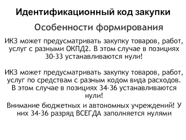 Идентификационный код закупки ИКЗ может предусматривать закупку товаров, работ, услуг