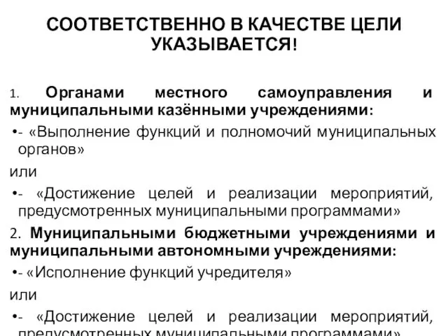 СООТВЕТСТВЕННО В КАЧЕСТВЕ ЦЕЛИ УКАЗЫВАЕТСЯ! 1. Органами местного самоуправления и