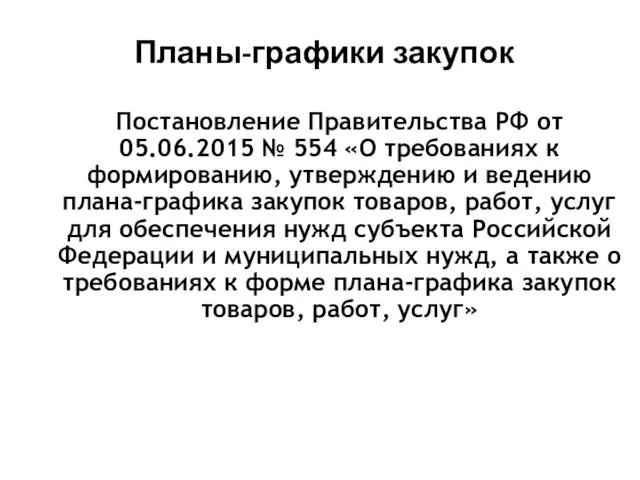 Планы-графики закупок Постановление Правительства РФ от 05.06.2015 № 554 «О