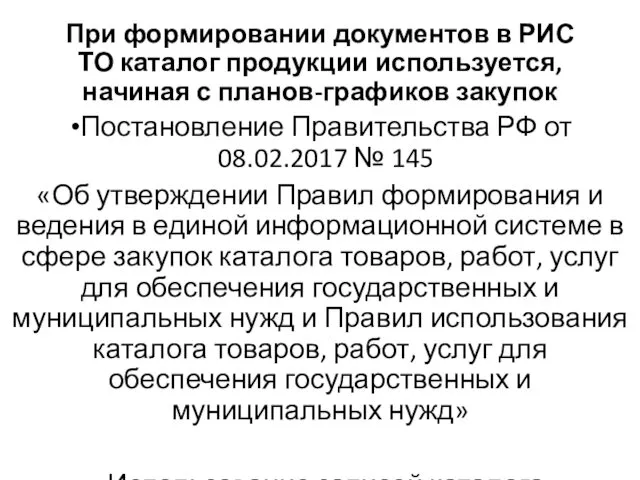 При формировании документов в РИС ТО каталог продукции используется, начиная