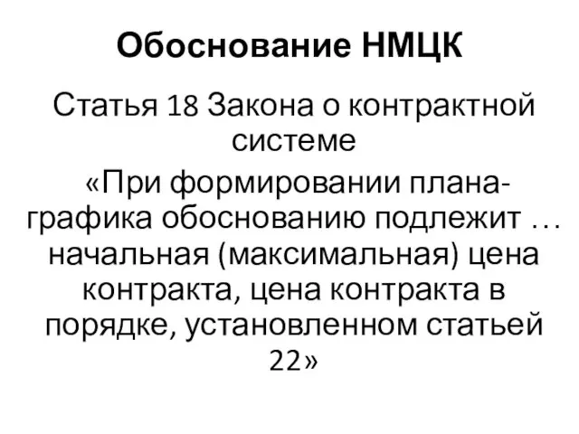 Обоснование НМЦК Статья 18 Закона о контрактной системе «При формировании