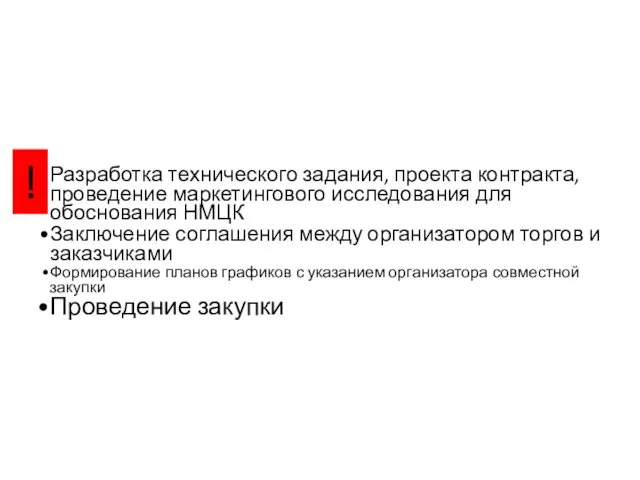 Разработка технического задания, проекта контракта, проведение маркетингового исследования для обоснования