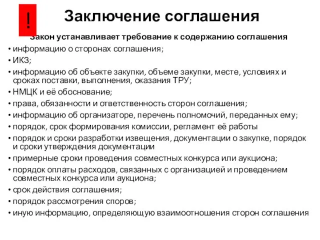 Заключение соглашения Закон устанавливает требование к содержанию соглашения информацию о