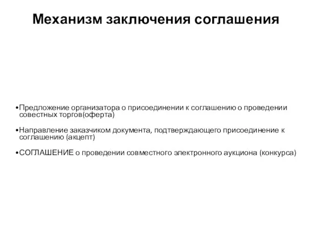 Механизм заключения соглашения Предложение организатора о присоединении к соглашению о