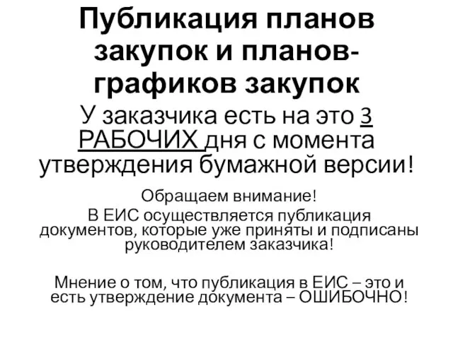 Публикация планов закупок и планов-графиков закупок У заказчика есть на