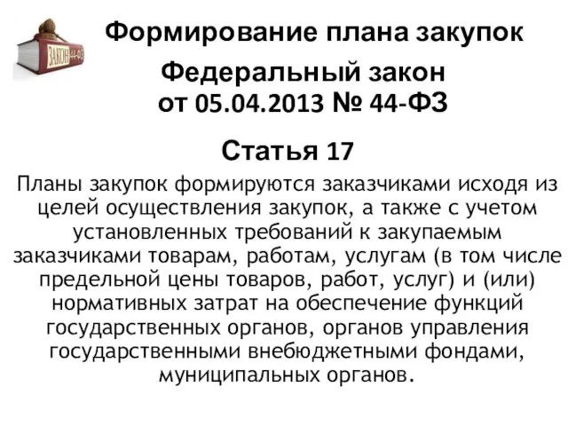 Формирование плана закупок Статья 17 Планы закупок формируются заказчиками исходя