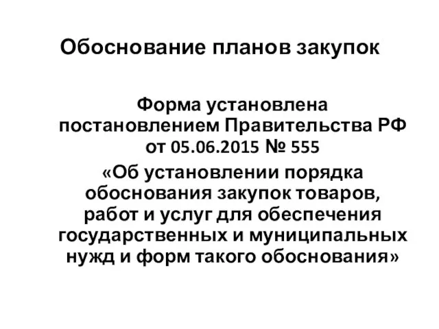 Обоснование планов закупок Форма установлена постановлением Правительства РФ от 05.06.2015