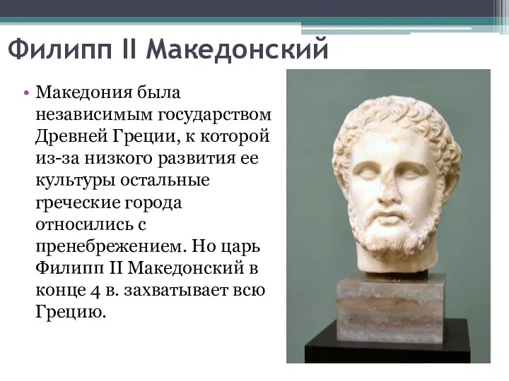 Филипп II Македонский Македония была независимым государством Древней Греции, к