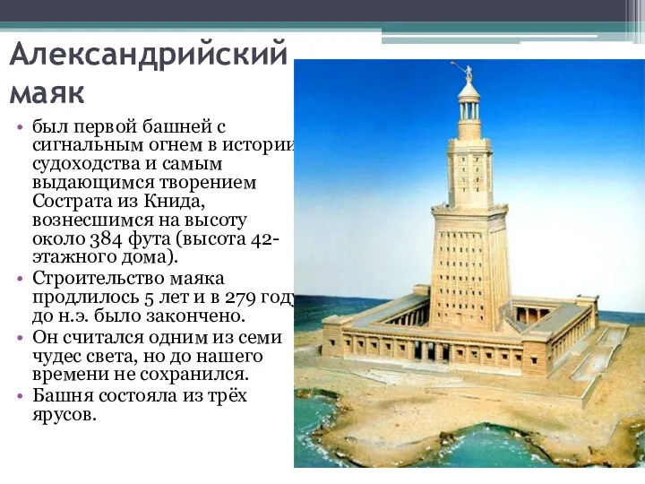 Александрийский маяк был первой башней с сигнальным огнем в истории