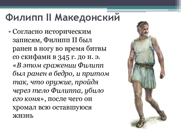 Согласно историческим записям, Филипп II был ранен в ногу во