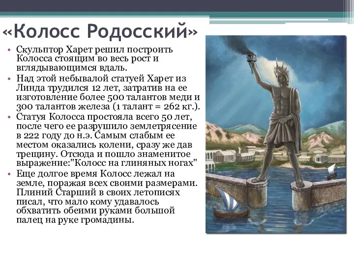 «Колосс Родосский» Скульптор Харет решил построить Колосса стоящим во весь