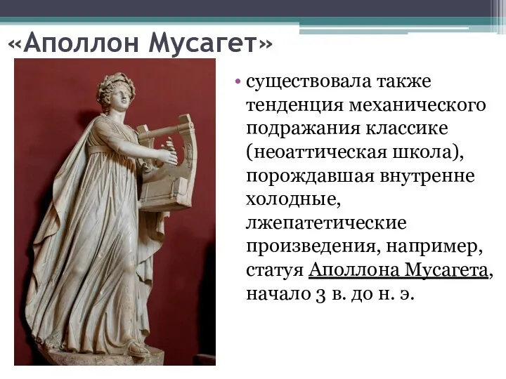 «Аполлон Мусагет» существовала также тенденция механического подражания классике (неоаттическая школа),