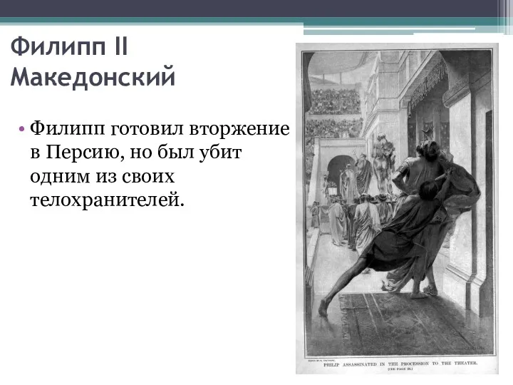 Филипп готовил вторжение в Персию, но был убит одним из своих телохранителей. Филипп II Македонский