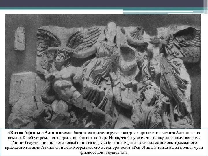 «Битва Афины с Алкионеем»: богиня со щитом в руках повергла